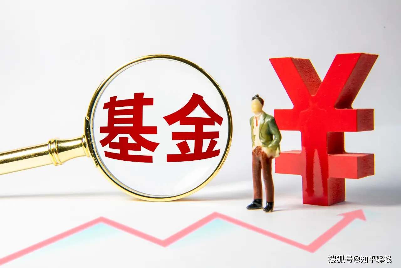 _卖基金有什么风险_卖基金好不好