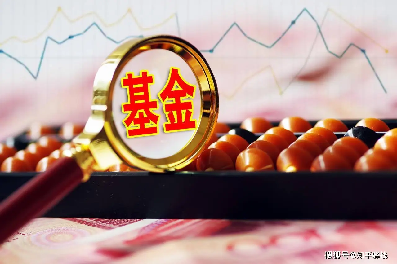 卖基金好不好_卖基金有什么风险_