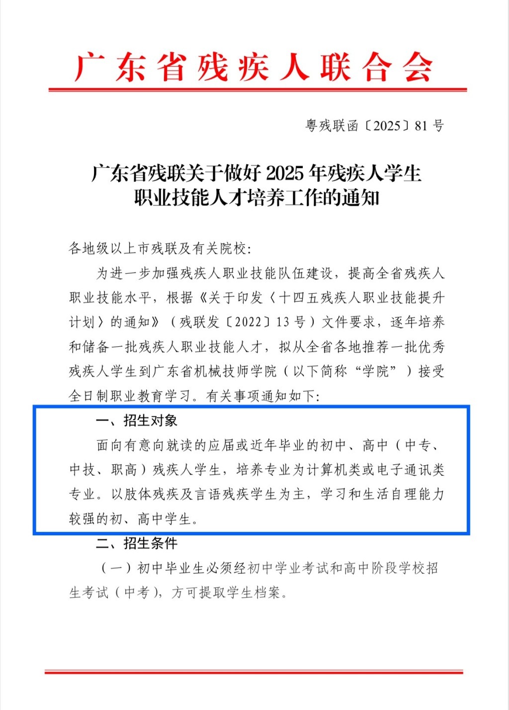 《广东省残联关于做好2025年残疾人学生职业技能人才培养工作的通知》。图片来源：截图