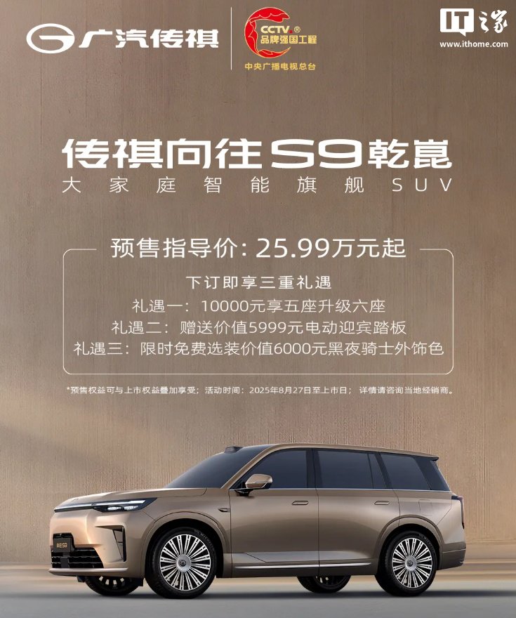 _广汽传祺向往 S9 乾崑汽车 9 月 19 日上市：标配华为 ADS 4 Max 超阶版，预售价 25.99 万元起_广汽传祺向往 S9 乾崑汽车 9 月 19 日上市：标配华为 ADS 4 Max 超阶版，预售价 25.99 万元起