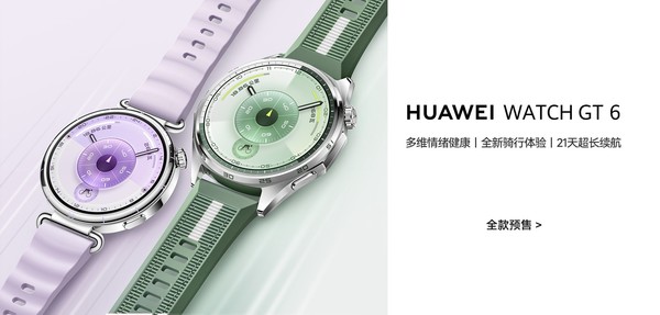 华为WATCH GT 6开启预售 多维情绪健康监测1488元起__华为WATCH GT 6开启预售 多维情绪健康监测1488元起