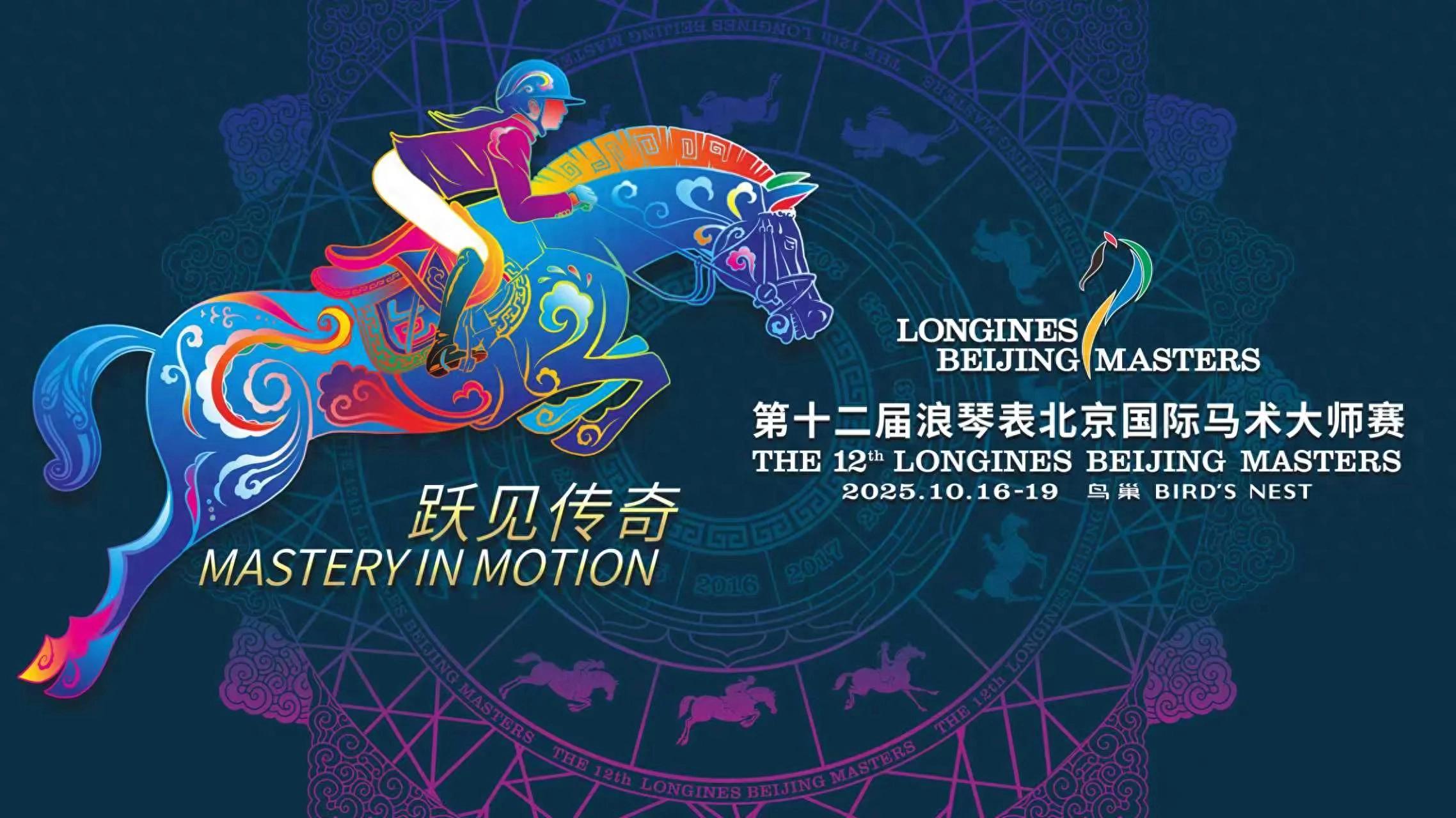 「跃见传奇 Mastery in Motion」第十二届浪琴表北京国际马术大师赛优雅启幕_「跃见传奇 Mastery in Motion」第十二届浪琴表北京国际马术大师赛优雅启幕_