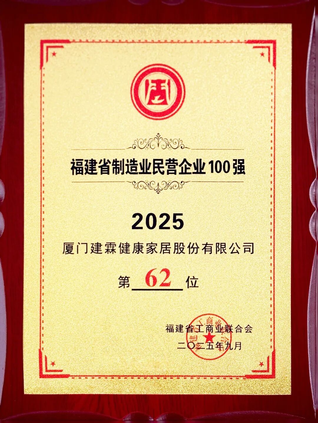 建霖家居 | 再登100强双榜单，创新驱动铸就高质量发展新篇章_建霖家居 | 再登100强双榜单，创新驱动铸就高质量发展新篇章_
