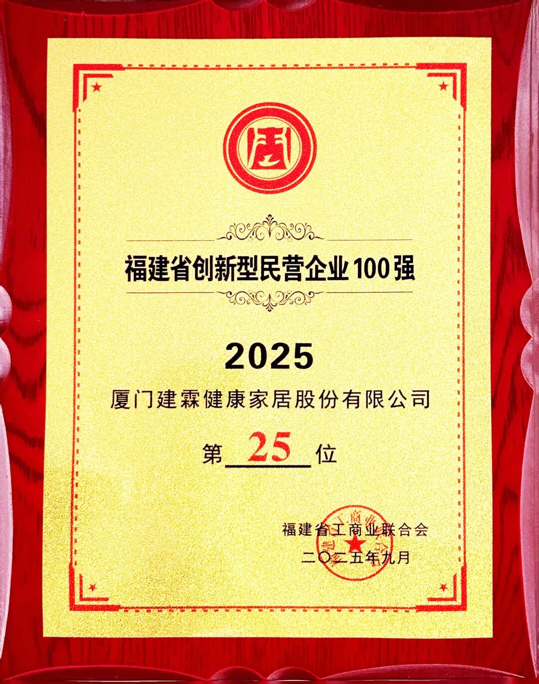 建霖家居 | 再登100强双榜单，创新驱动铸就高质量发展新篇章_建霖家居 | 再登100强双榜单，创新驱动铸就高质量发展新篇章_