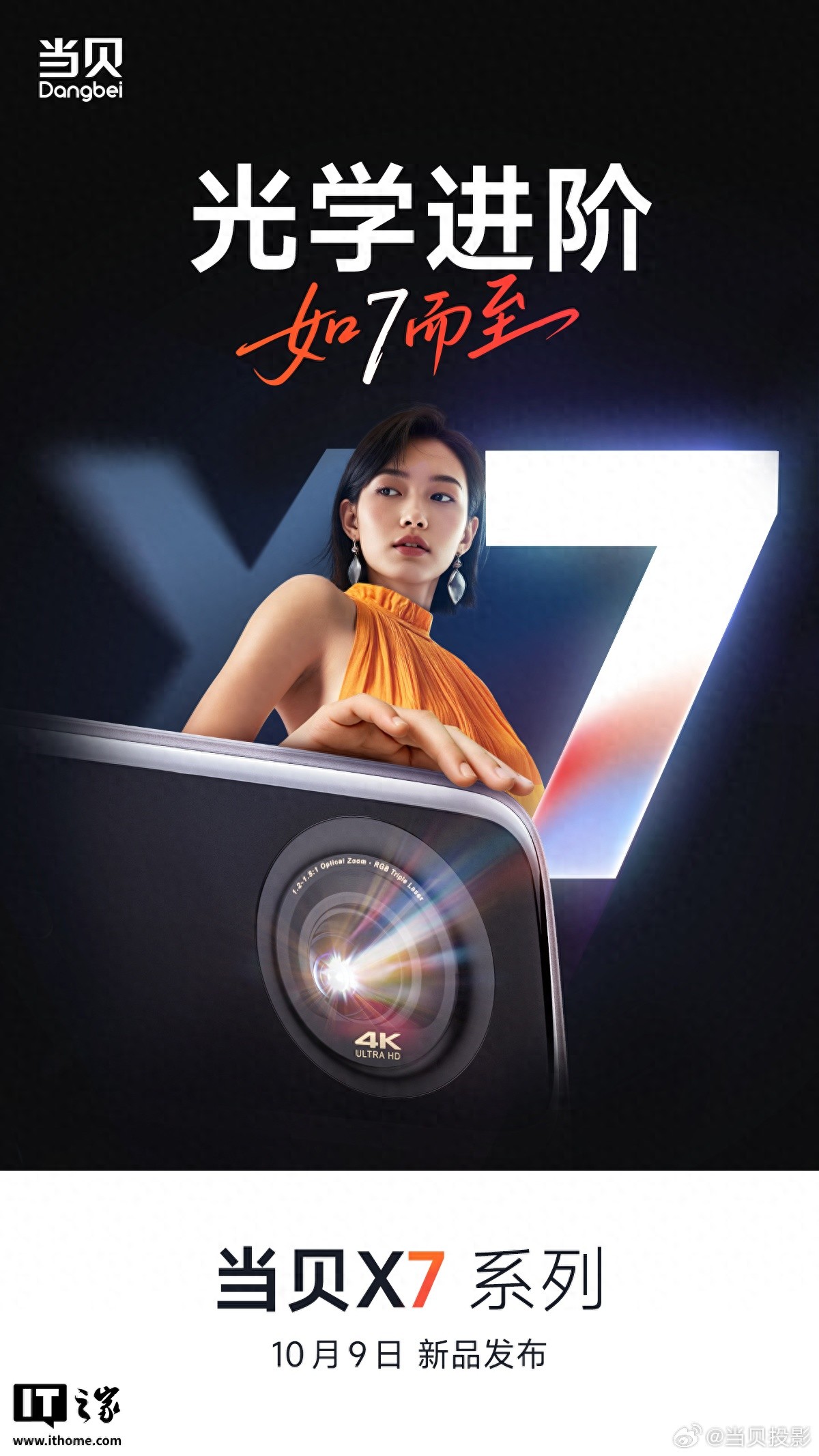 当贝 X7 系列投影仪 10 月 9 日发布，定位“高端投影新标杆”__当贝 X7 系列投影仪 10 月 9 日发布，定位“高端投影新标杆”