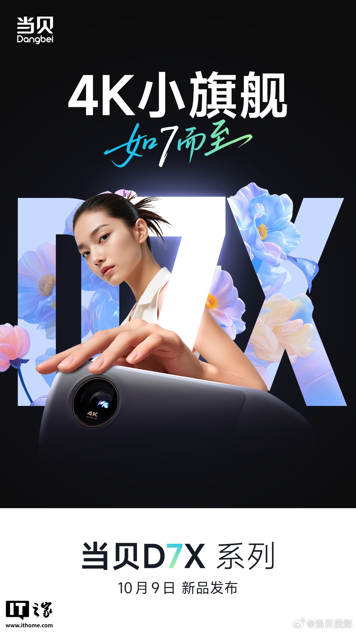 当贝 X7 系列投影仪 10 月 9 日发布，定位“高端投影新标杆”__当贝 X7 系列投影仪 10 月 9 日发布，定位“高端投影新标杆”