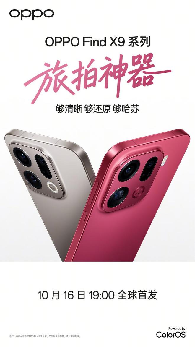 OPPO Find X9 系列手机“特别色”官宣：追光红__OPPO Find X9 系列手机“特别色”官宣：追光红