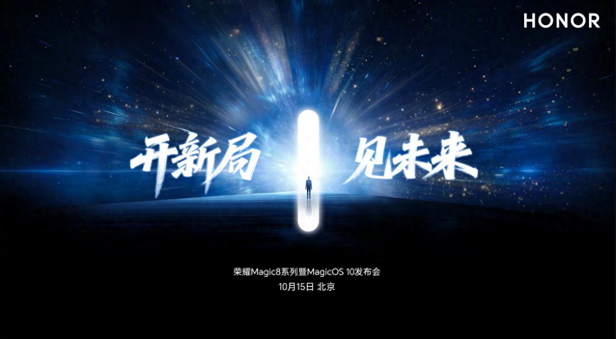 荣耀Magic8系列官宣10月15日发布,下半年值得期待的AI旗舰