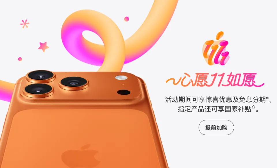 苹果官宣双11活动，iPhone17 Pro全系降价