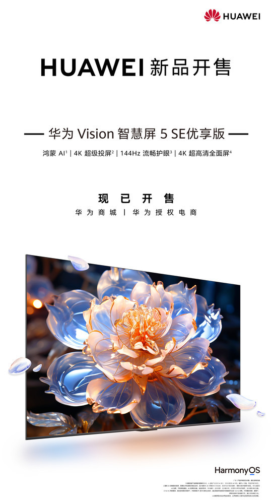 1869元起！华为Vision智慧屏5 SE优享版开售 配鸿蒙AI__1869元起！华为Vision智慧屏5 SE优享版开售 配鸿蒙AI