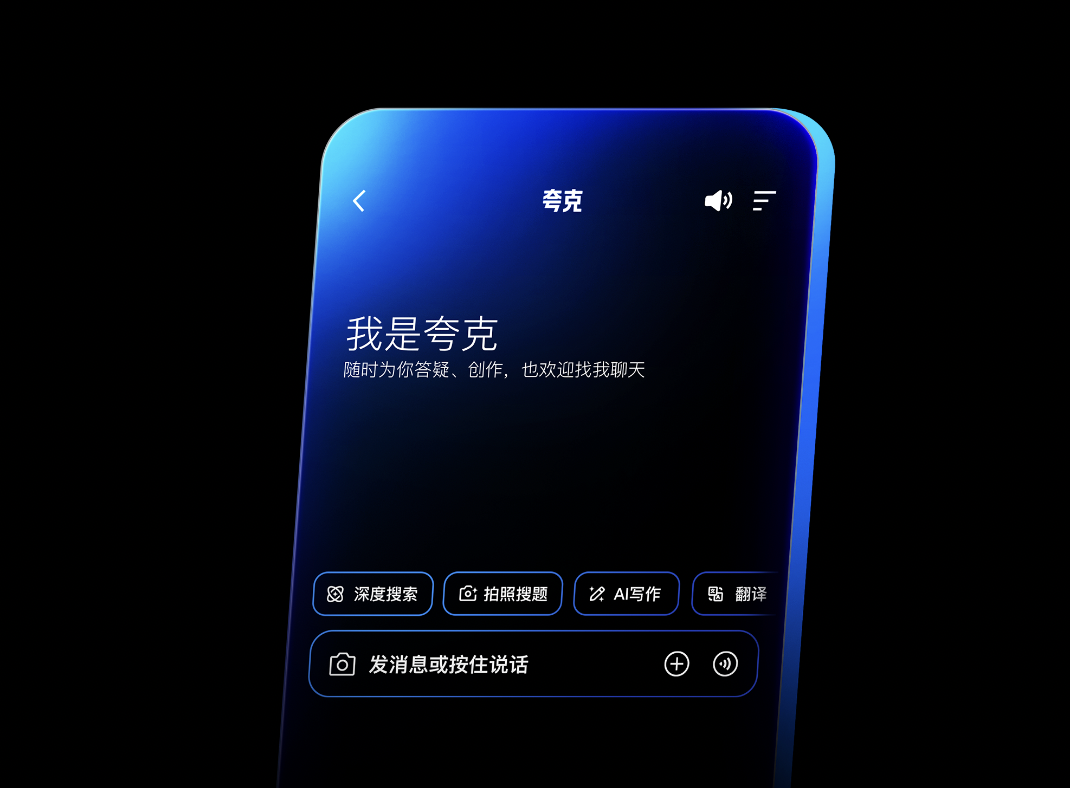 中国版ChatGPT来了，夸克对话助手如何让AI从有用到常用？