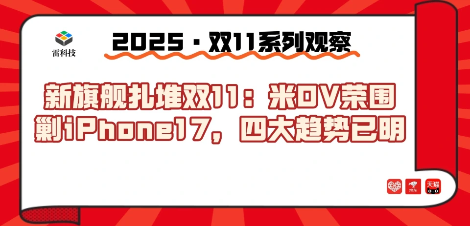 双11新旗舰杀疯了！米OV荣集体上新，iPhone17太难了