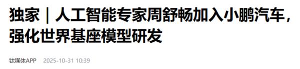 _曝AI专家周舒畅加入小鹏汽车 任自动驾驶算法高级总监_曝AI专家周舒畅加入小鹏汽车 任自动驾驶算法高级总监