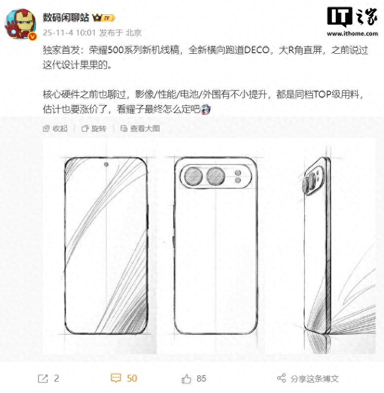 荣耀 500 系列新机线稿曝光：全新横向跑道 DECO，大 R 角直屏