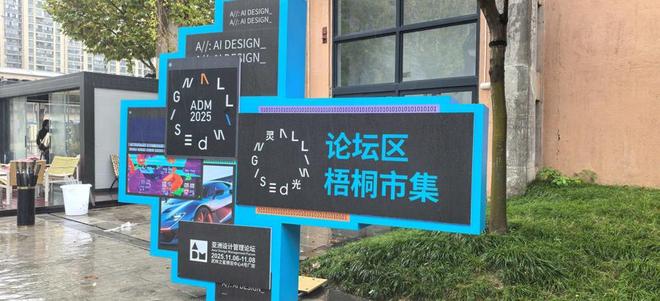 ADM2025杭城启幕 AI与创意激活工业遗存新生命__ADM2025杭城启幕 AI与创意激活工业遗存新生命