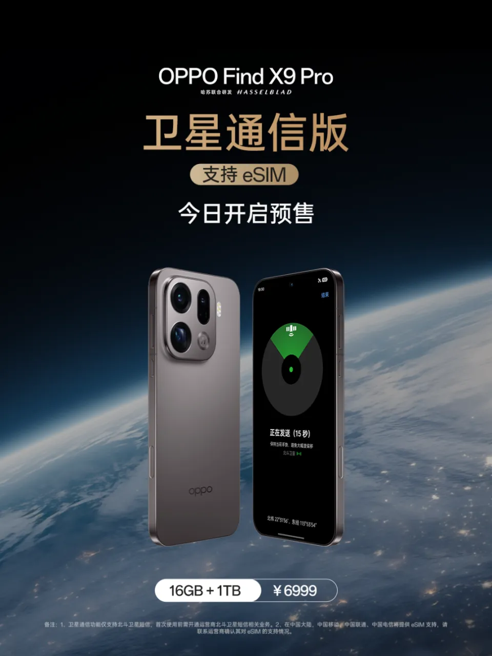 OPPO Find X9 Pro 卫星通信版全新上市，支持三大运营商 eSIM 使用