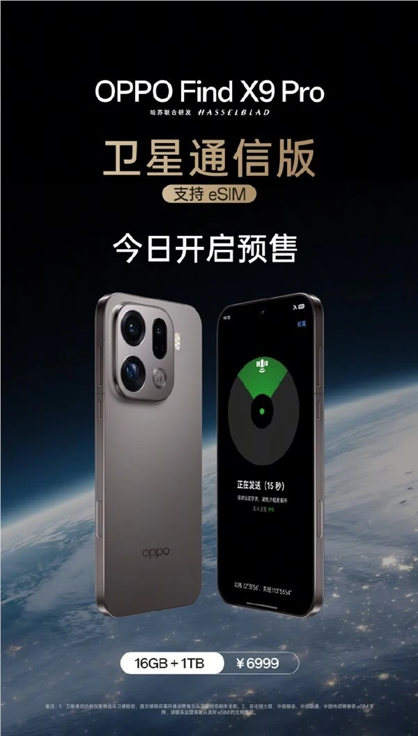 OPPO Find X9 Pro卫星通信版开启预售:6999元