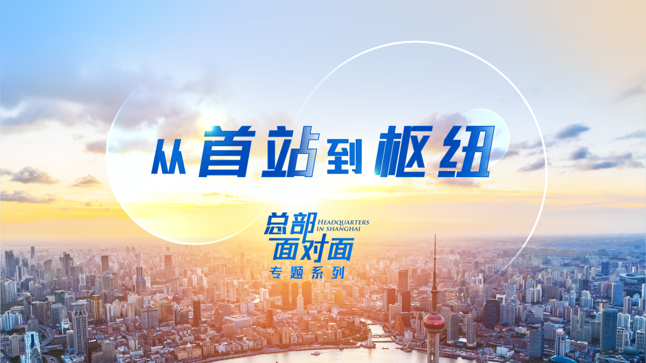 《总部面对面》系列专题于进博月重磅推出 以跨国企业视角解码上海总部经济的开放韧性__《总部面对面》系列专题于进博月重磅推出 以跨国企业视角解码上海总部经济的开放韧性