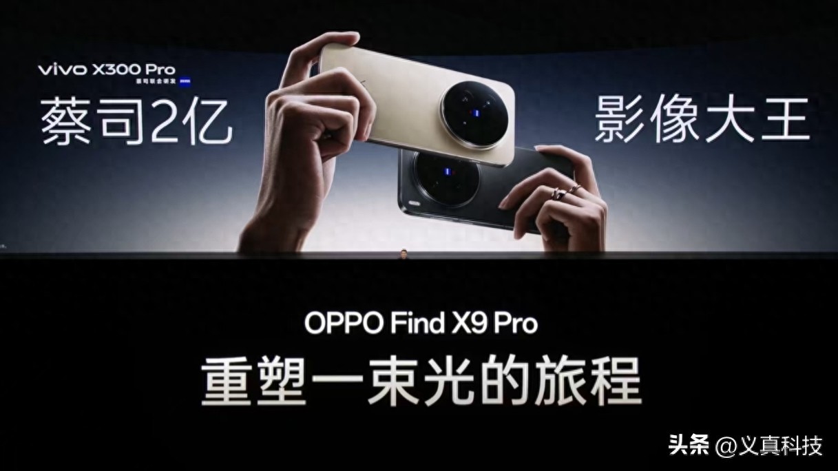 X300 Pro和Find X9 Pro选哪个？蓝厂已不复当年X100 Pro之碾压实力__X300 Pro和Find X9 Pro选哪个？蓝厂已不复当年X100 Pro之碾压实力