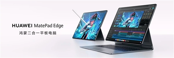 华为MatePad Edge突破平板与电脑边界:让平板和电脑体验融为一体