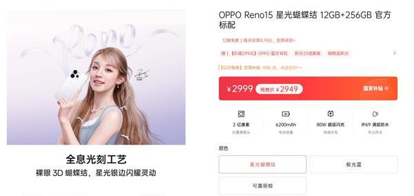 宋雨琦代言 OPPO Reno15系列首销:2999元起_宋雨琦代言 OPPO Reno15系列首销:2999元起_