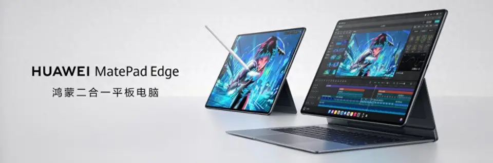 鸿蒙二合一平板华为MatePad Edge亮相,将于11月25日发布