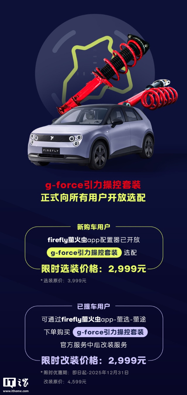 _限时2999元，蔚来萤火虫“g-force引力操控套装”开放选配_限时2999元，蔚来萤火虫“g-force引力操控套装”开放选配