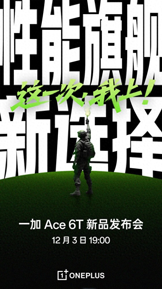 一加Ace 6T官宣12月3日正式发布 首发骁龙8Gen5芯片