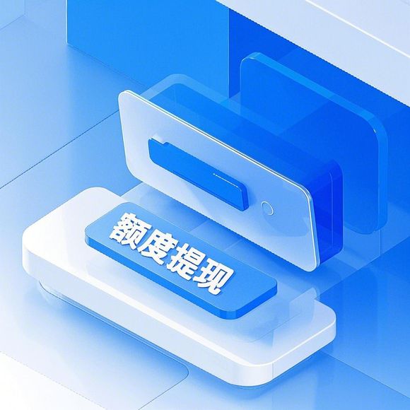 京东白条额度兑现指南,如何查看与提升你的白条额度?