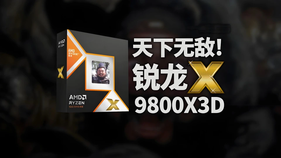 AMD游戏神U配刀锋钛主板？9800X3D实测4K通吃3A大作…爽到飞起！