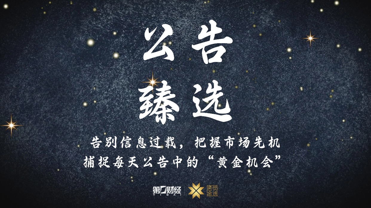 _晚间公告|12月4日这些公告有看头_晚间公告|12月4日这些公告有看头