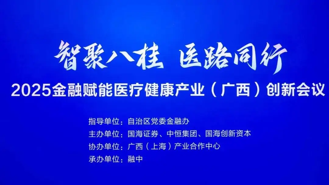 _2025金融赋能医疗健康产业(广西)创新会议在南宁成功举办_2025金融赋能医疗健康产业(广西)创新会议在南宁成功举办