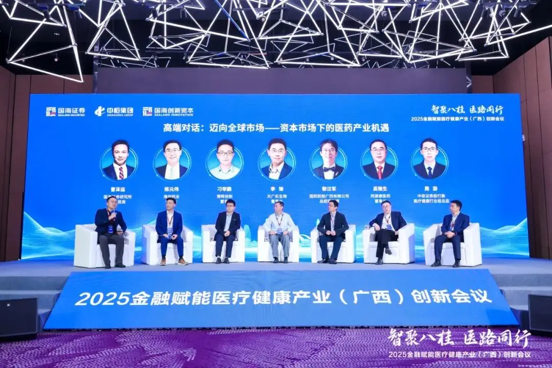 2025金融赋能医疗健康产业(广西)创新会议在南宁成功举办__2025金融赋能医疗健康产业(广西)创新会议在南宁成功举办