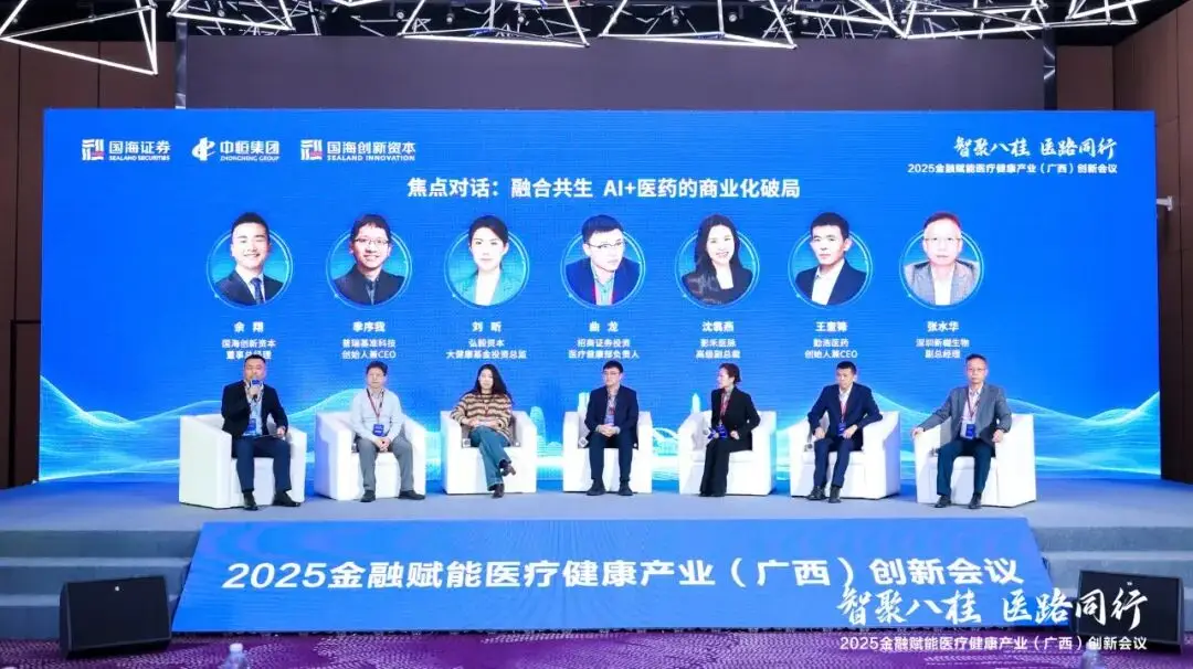 2025金融赋能医疗健康产业(广西)创新会议在南宁成功举办__2025金融赋能医疗健康产业(广西)创新会议在南宁成功举办