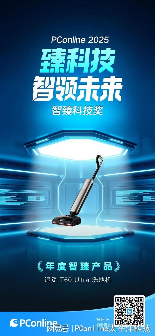 PConline 2025智臻科技奖|年度智臻产品:追觅T60 Ultra洗地机__PConline 2025智臻科技奖|年度智臻产品:追觅T60 Ultra洗地机