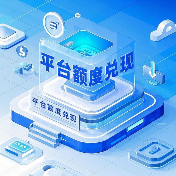 京东白条额度兑现，京东白条总额度多少可以用？