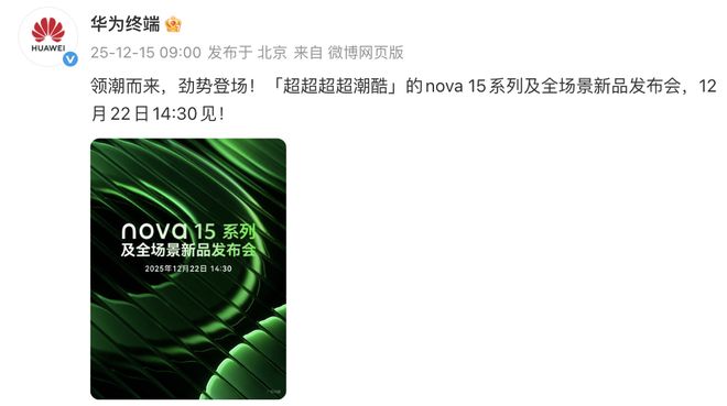 2025最后一波王炸:nova 15系列官宣,超级nova姿态刷新档位认知
