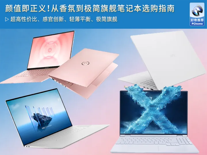 颜值即正义！从香氛到极简旗舰笔记本选购指南
