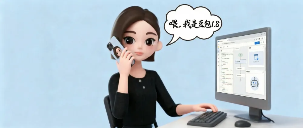 实测豆包1.8后,我终于明白字节为什么要推豆包智能体了