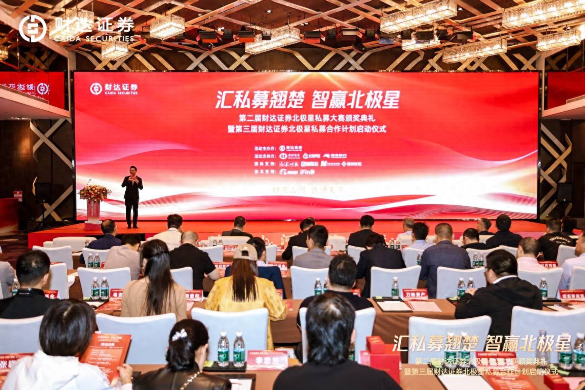 财达证券“北极星私募合作计划”在深圳启动，聚焦私募全周期赋能与生态共建_财达证券“北极星私募合作计划”在深圳启动，聚焦私募全周期赋能与生态共建_