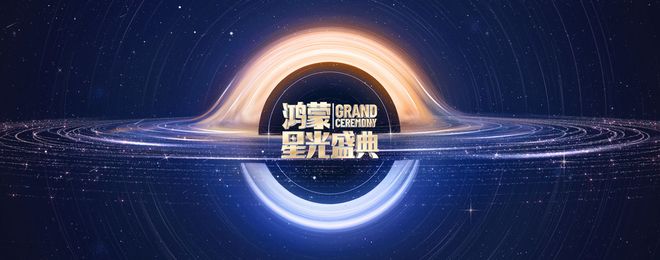 鸿蒙星光盛典见证鸿蒙操作系统从突破到成熟