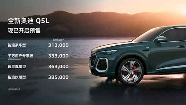 华为辅助驾驶上车、车身加长！全新奥迪QL预售：31.3万起
