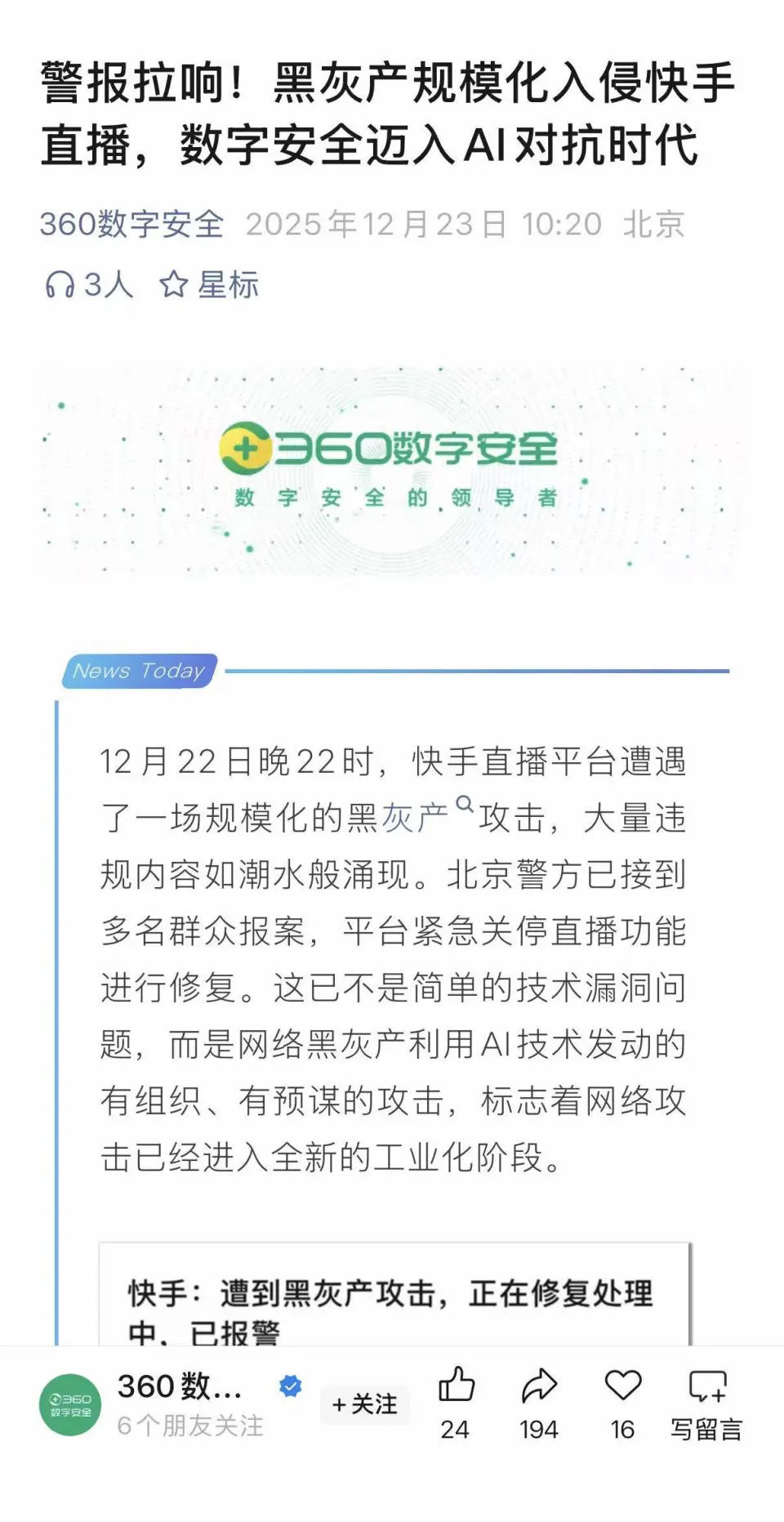 360复盘快手事件：一场精心策划的AI化攻击