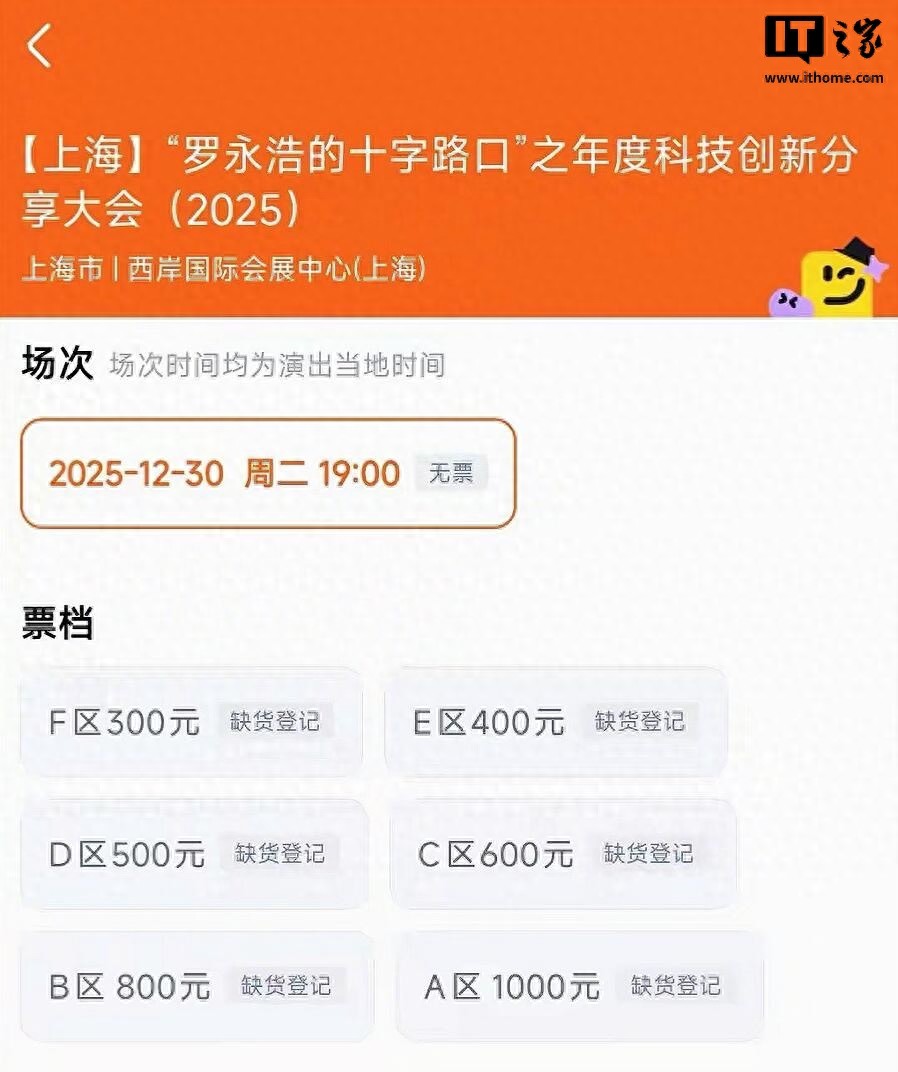 罗永浩时隔7年重启“科技春晚”，最高千元门票售罄