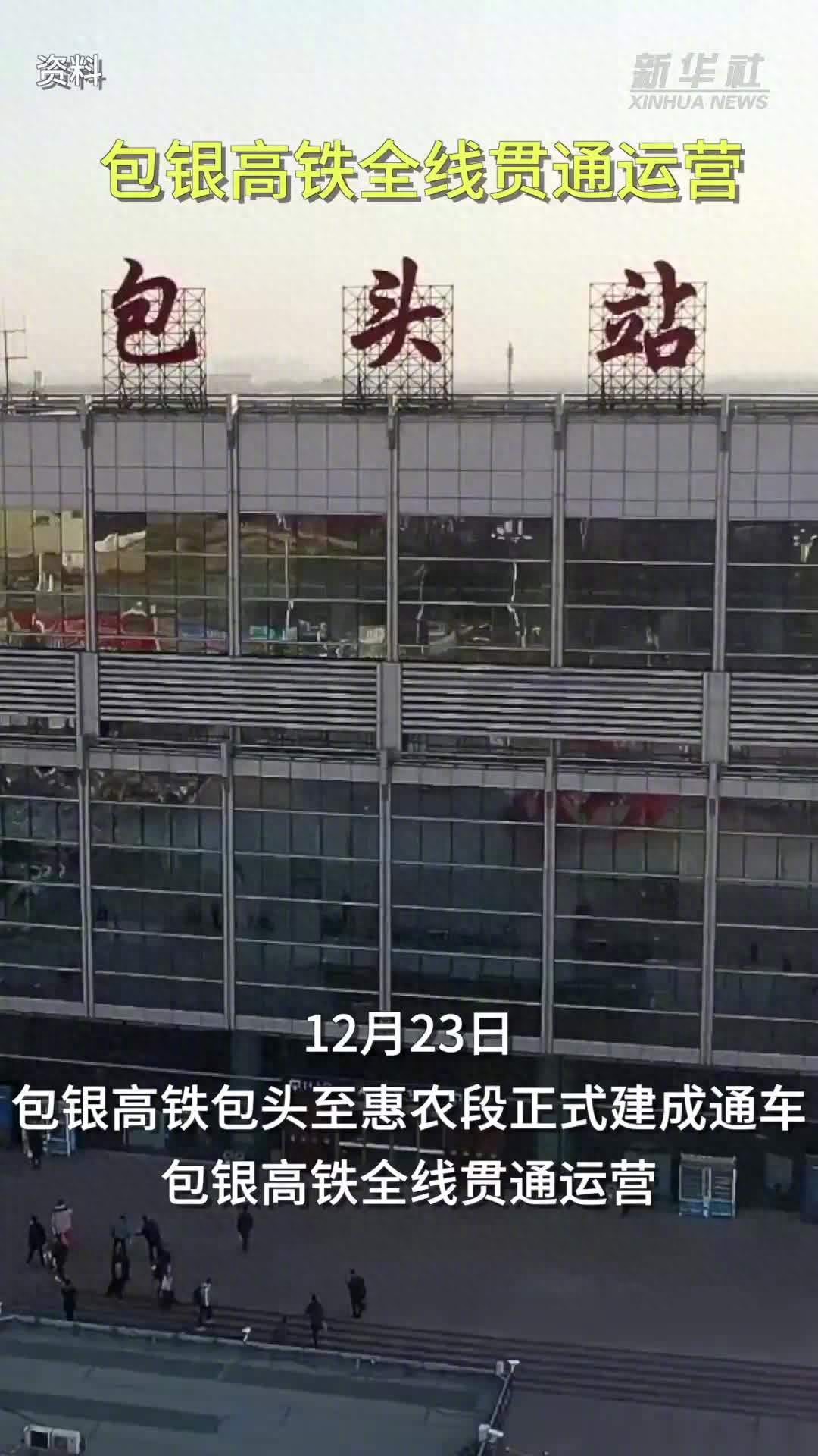 包银高铁今日通车，我国“八纵八横”高铁网“关键一横”京兰贯通