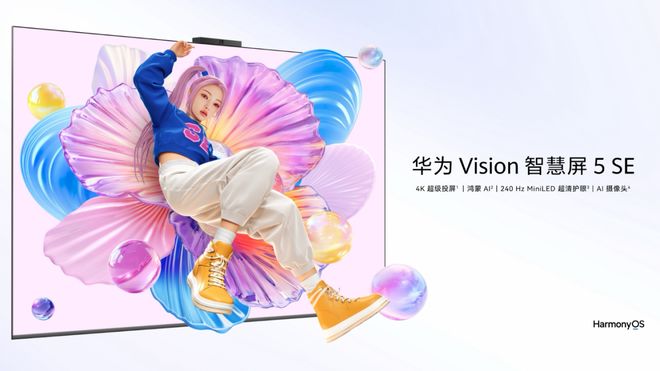 2025电视换新不踩坑：2000元档选华为Vision智慧屏5 SE