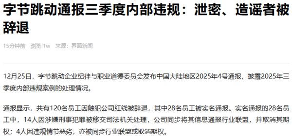 字节发布纪律与职业道德委员会通报 共120人被辞退__字节发布纪律与职业道德委员会通报 共120人被辞退