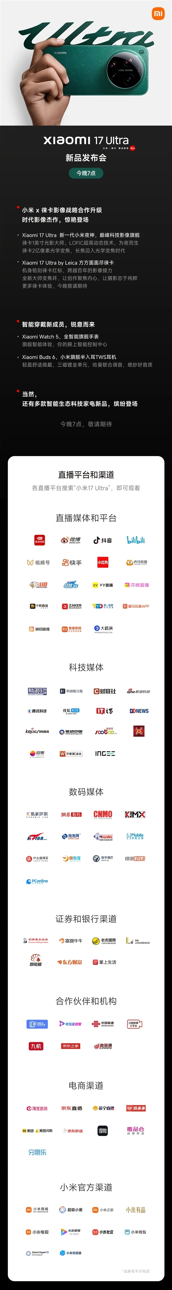 小米17 Ultra发布会亮点一图看懂：共四大重磅新品