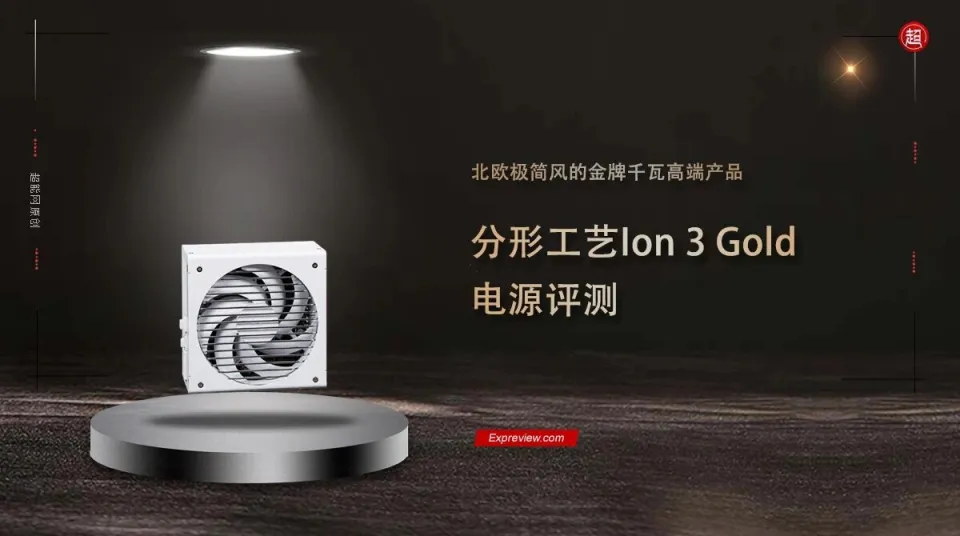 分形工艺Ion 3 Gold电源评测：北欧极简风的金牌千瓦高端产品
