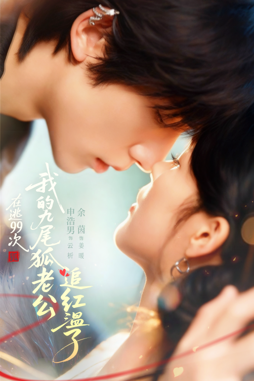 重生逆袭+奇幻甜宠！九尾狐题材短剧凭精品化制作引爆期待